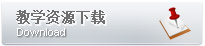 教学资源下蝲